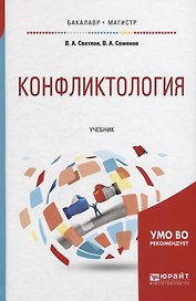 Конфликтология. Учебник