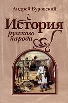 История русского народа