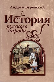 История русского народа