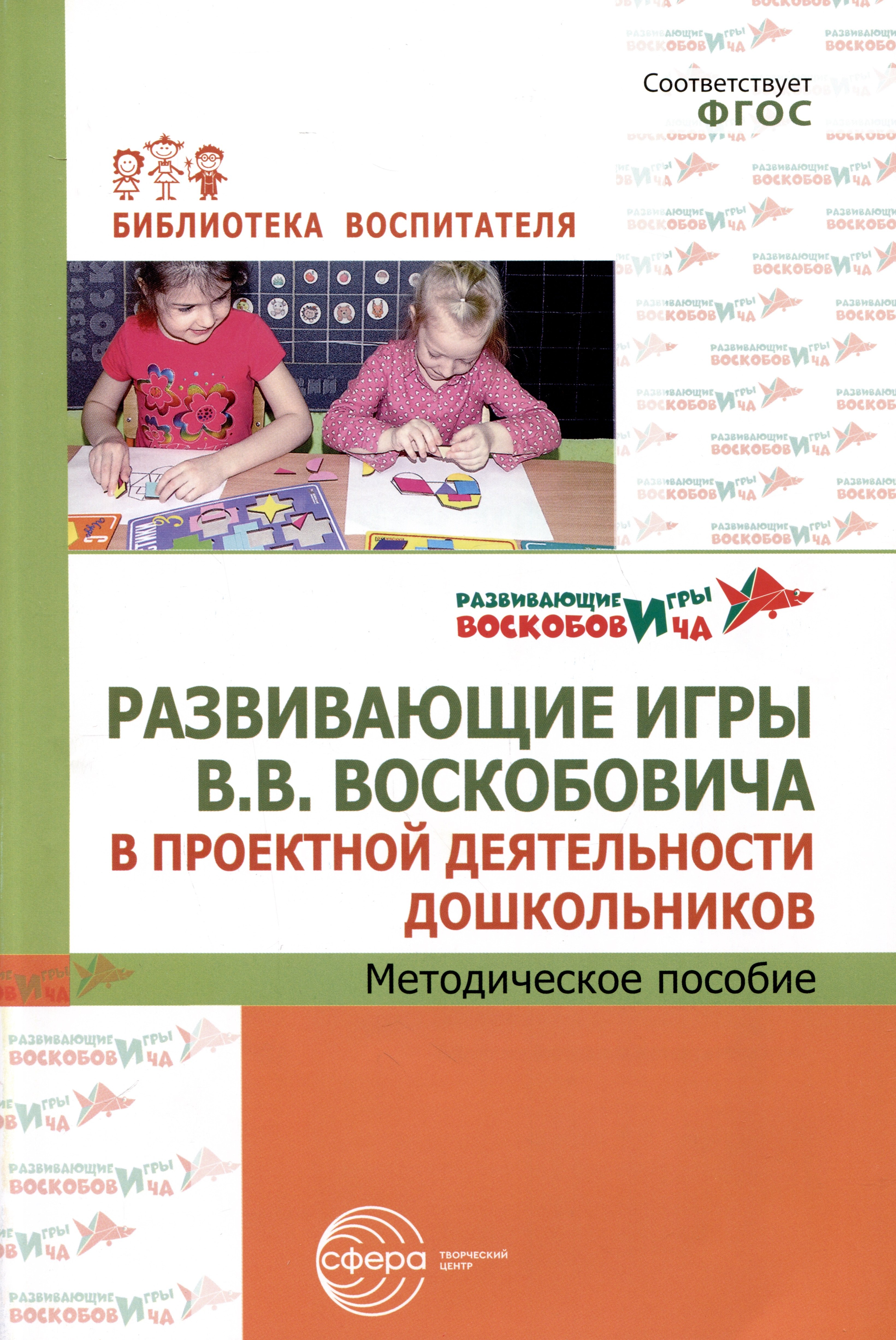 

Развивающие игры В.В.Воскобовича в проектной деятельности дошкольников. Методическое пособие