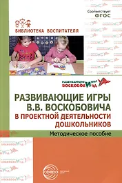 Развивающие игры В.В.Воскобовича в проектной деятельности дошкольников. Методическое пособие