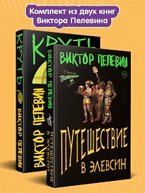 Комплект из 2 книг: TRANSHUMANISM inc. Задания Маркуса Зоргенфрея: Круть. Путешествие в Элевсин