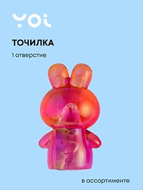 Точилка «Зайчик», 1 отверстие, пластик, Yoi, в ассортименте