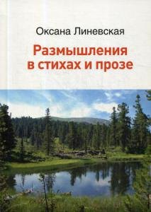 

Размышления в стихах и прозе