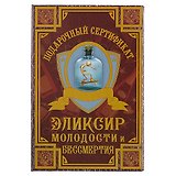 Подарочный сертификат «Эликсир молодости и бессмертия»