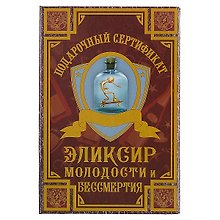 Сертификат «Эликсир молодости и бессмертия»