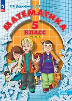 Математика. 5 класс. Базовый уровень. Учебное пособие. В двух частях. Часть 2