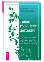 Тайны геометрии дыхания. Как дышать, чтобы сохранять здоровье, молодость и красоту