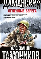 Даманский. Огненные берега