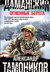 Даманский. Огненные берега