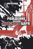 Рождение Красного царя - 0