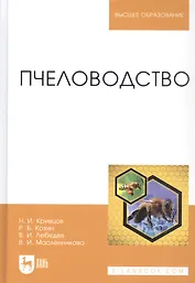 Пчеловодство. Учебник.