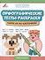 Орфографические тесты-раскраски нарисуй по клеточкам. - 0