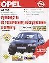 Руководство по техобслуживанию и ремонту Opel Astra