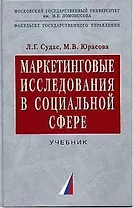 Маркетинговые исследования в социальной сфере: Учебник