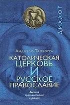 Католическая церковь и русское православие Два века… (Диалог)