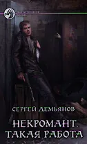 Некромант. Такая работа: Фантастический роман