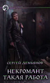 Некромант. Такая работа: Фантастический роман