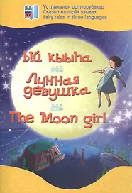 Лунная девушка. Сказки на трех языках