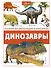 Динозавры - 0