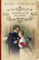 Златовласая амазонка