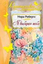 Я выбираю тебя