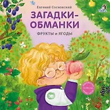 Загадки-обманки. Фрукты и ягоды