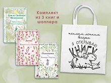 Набор Истории о девочках (комплект из 3 книг с шоппером)