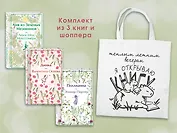 Набор Истории о девочках (комплект из 3 книг с шоппером)