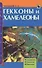 Гекконы и хамелеоны. Содержание. Разведение. Кормление (н/о) - 1