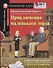Приключения маленького лорда / Little Lord Fauntletoy (+ CD) - 0