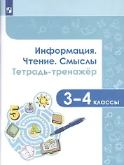 Информация. Чтение. Смыслы. Тетрадь-тренажер. 3-4 классы