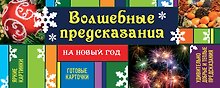 Волшебные предсказания на Новый год. Отрывные карточки с предсказаниями