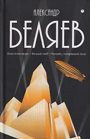 Собрание сочинений в 8 томах. Том 4: Властелин мира. Вечный хлеб. Человек, потерявший лицо