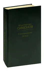 Константин Симонов. Стихотворения. Поэмы