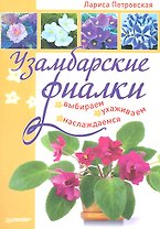 Узамбарские фиалки. Выбираем, ухаживаем, наслаждаемся.