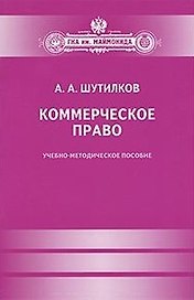 Коммерческое право.