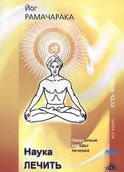 Наука лечить Оккультные методы лечения (мВЖЕЙ) Рамачарака
