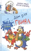 Дом для Гвина: юмористические рассказы и стихи