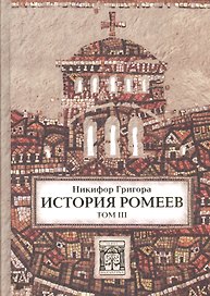 История ромеев.Т.3.