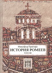 История ромеев.Т.3.