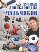 Лучшая энциклопедия для мальчиков - 0