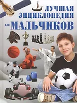 Лучшая энциклопедия для мальчиков