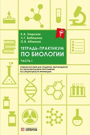 Тетрадь-практикум по биологии: учебное пособие. Часть 1