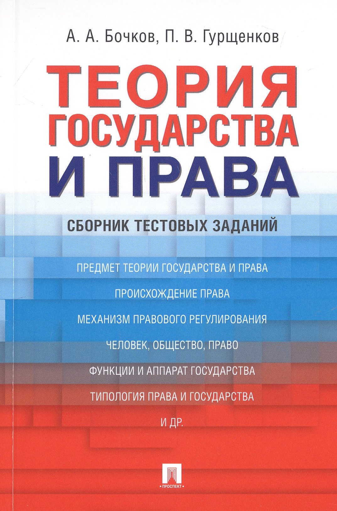 

Теория государства и права. Сборник тестовых заданий