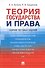 Теория государства и права. Сборник тестовых заданий - 0