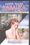 Казачка: роман-тетралогия. Кн.1. Марина