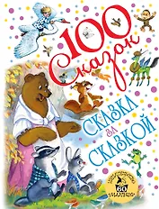 Сказка за сказкой (к 60-летию «Малыша»)