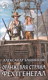 Оранжевая страна Фехтгенерал (ФБ) Башибузук