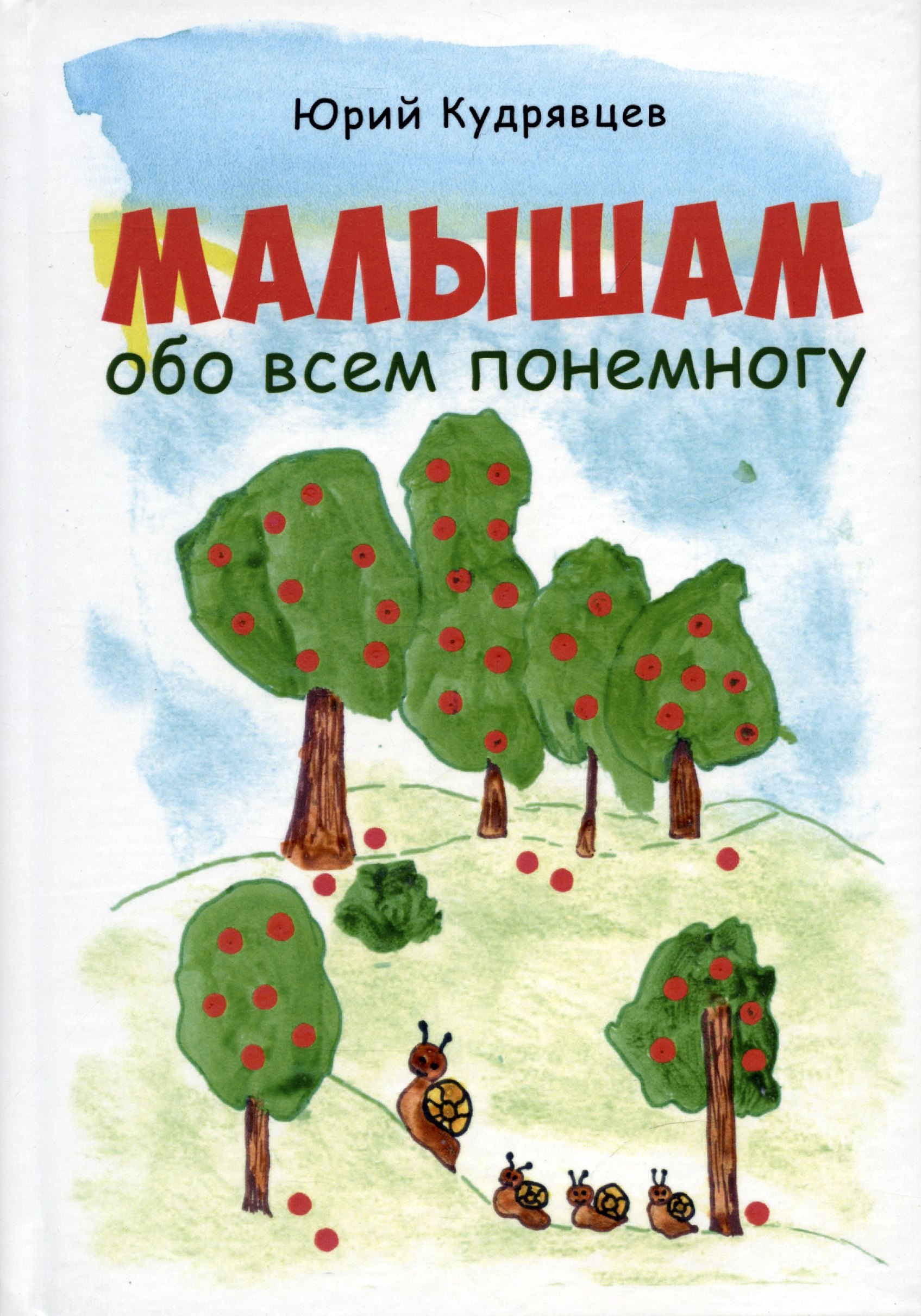 

Малышам обо всем понемногу